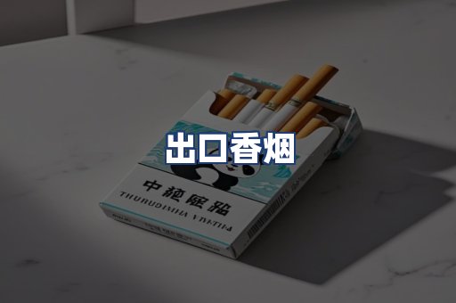 出口香烟